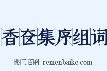 香奁集序组词是什么意思的图片